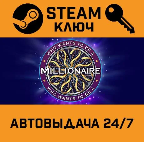 Who Wants To Be A Millionaire STEAM-ключ Global