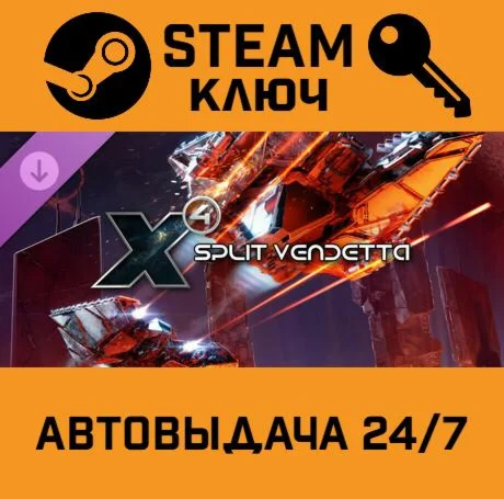 X4: Split Vendetta DLC STEAM-ключ Global