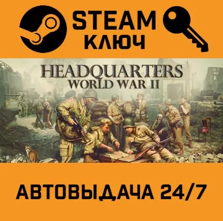 Headquarters: World War II STEAM-ключ Global