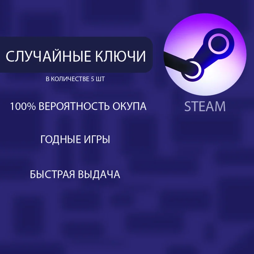 РАНДОМ КЛЮЧИ STEAM 5 ИГР