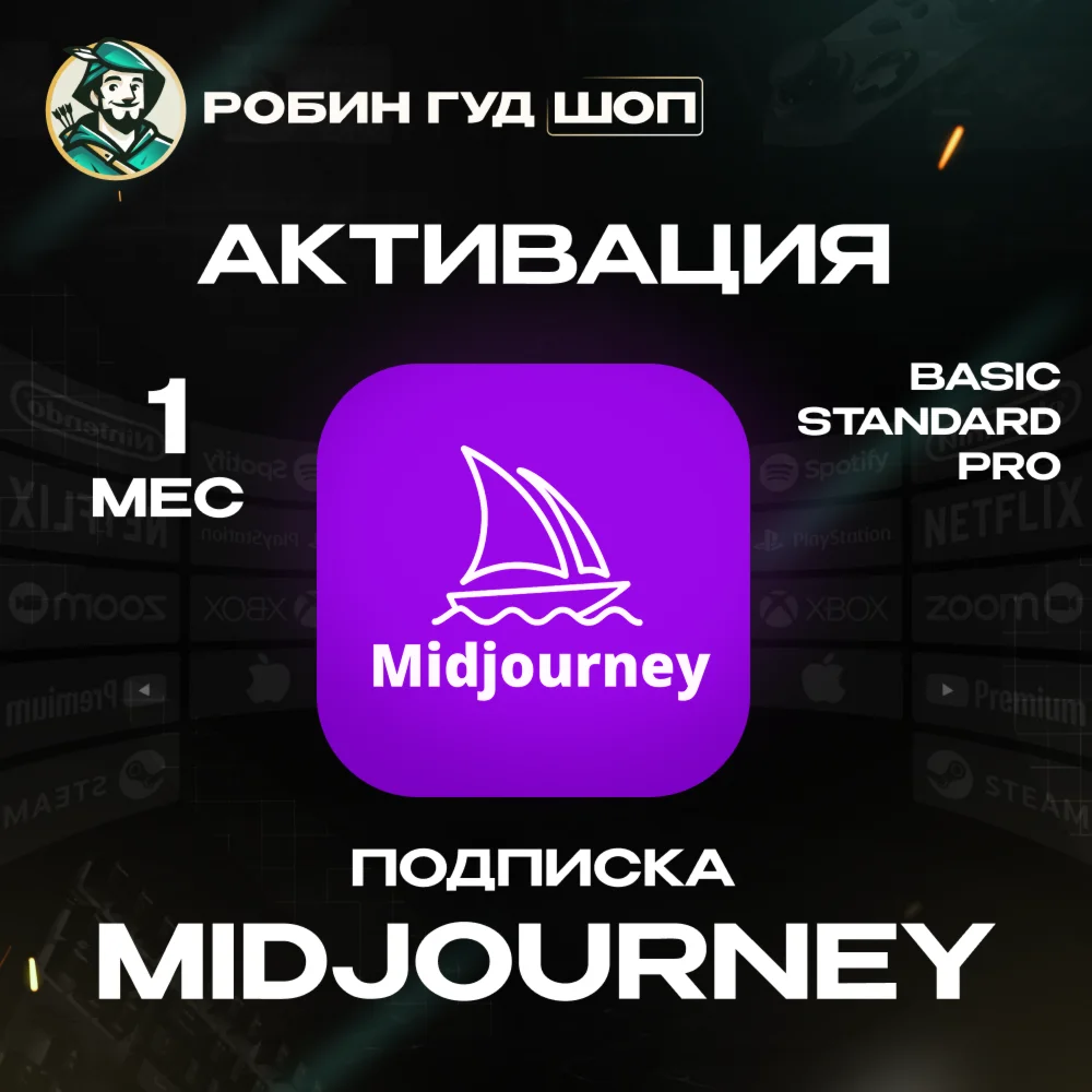 MIDJOURNEY /1 МЕСЯЦBASIC/STANDARD/PRO 100% ГАРАНТИЯ