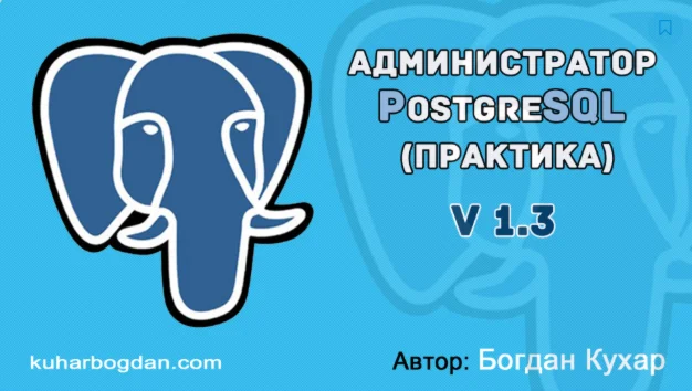 Курс: Администратор PostgreSQL v 13