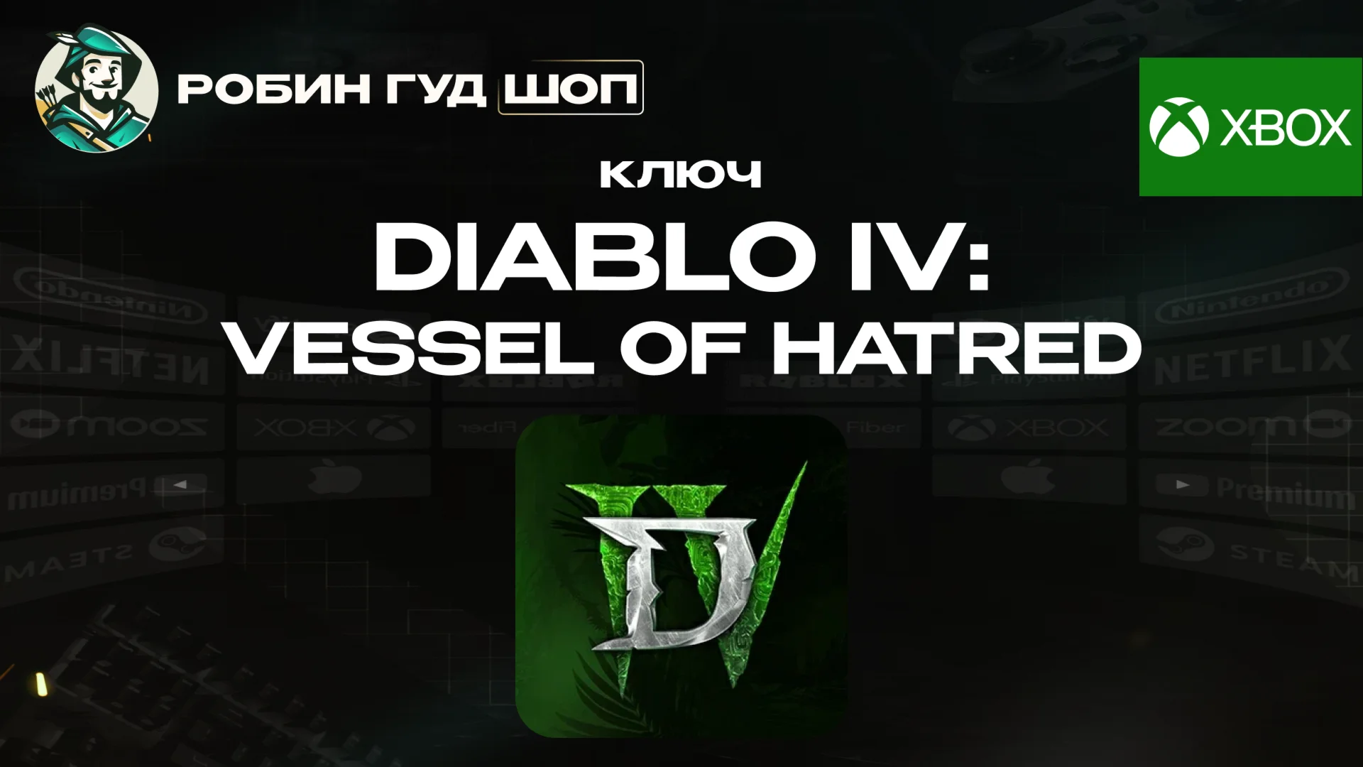 КЛЮЧ XBOX DIABLO IV: VESSEL OF HATRED GLOBAL