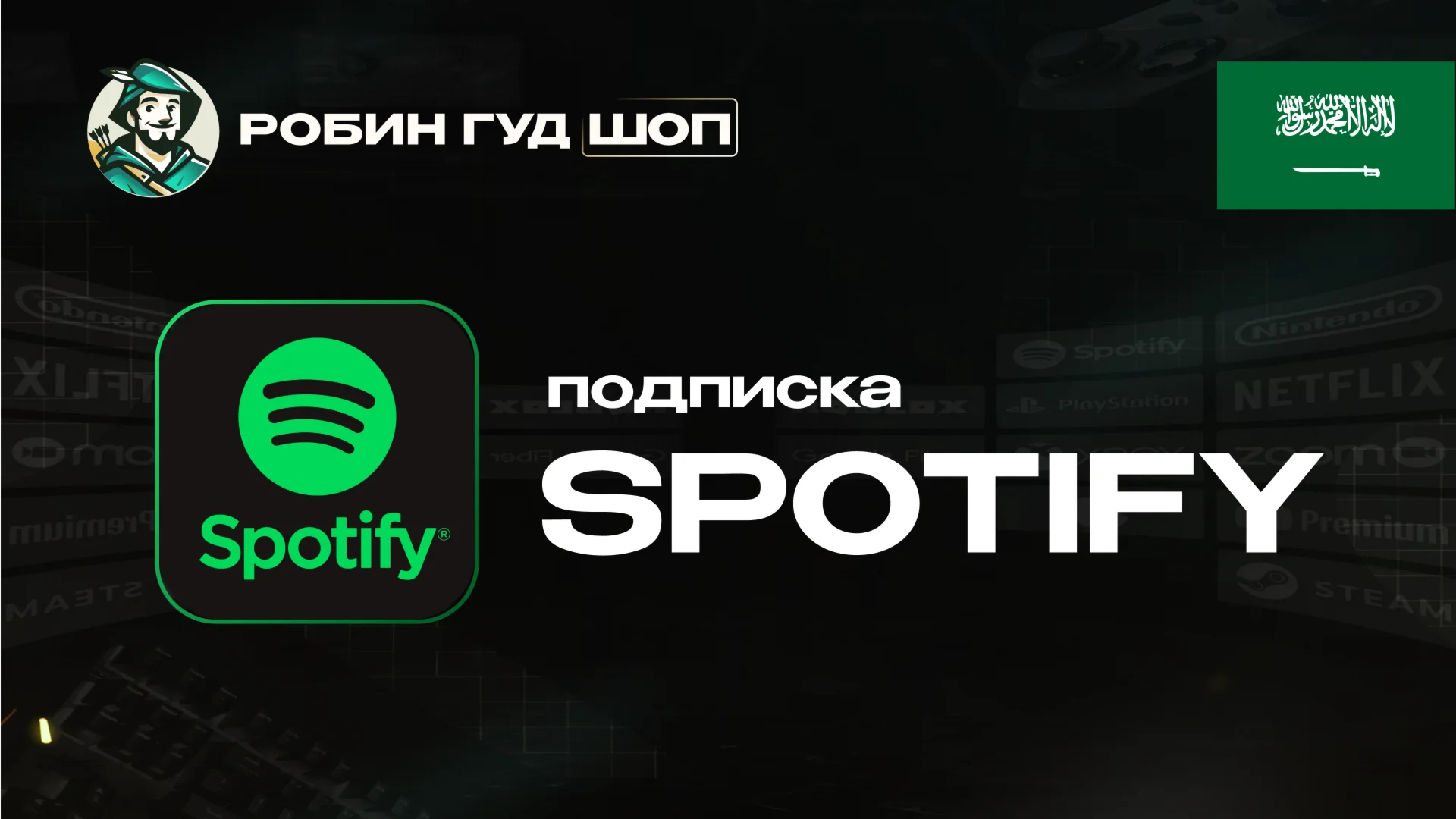 ПОДПИСКА SPOTIFY PREMIUM 1-12 МЕС / САУДОВСКАЯ АРАВИЯ