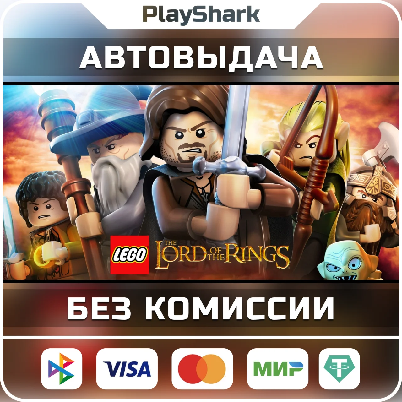 LEGO: Lord of the Rings STEAM РФ + СНГ КЛЮЧ