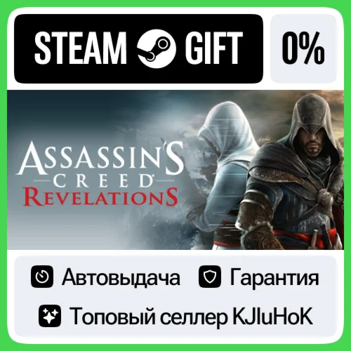 Assassins Creed Revelations STEAM GIFTRUАВТО