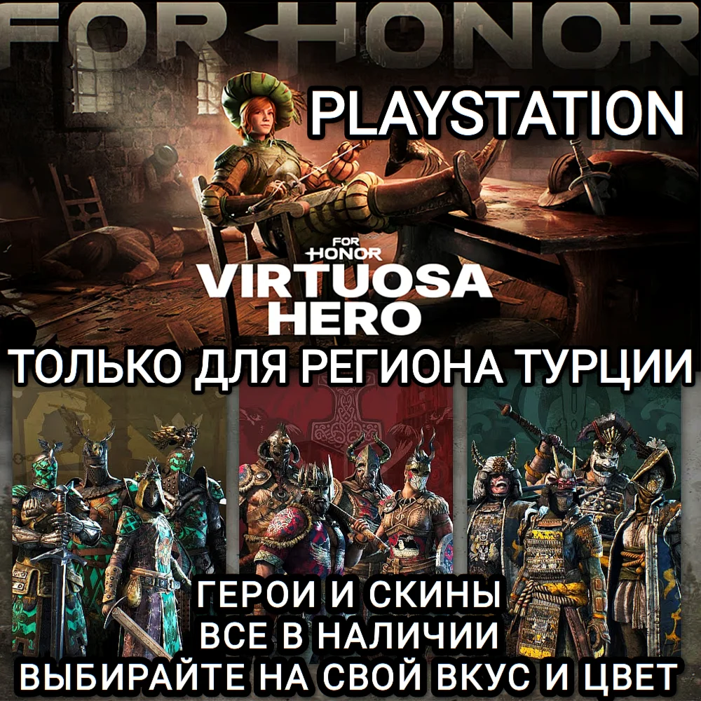 PS ТУРЦИЯ ГЕРОИ+СКИНЫ VIRTUOSA HERO FOR HONOR
