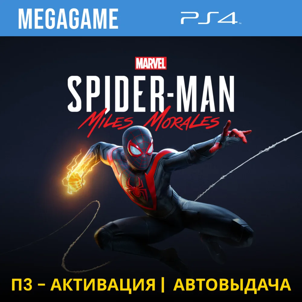 Spider-Man: Miles Morales PS4/RUS П3 Активация