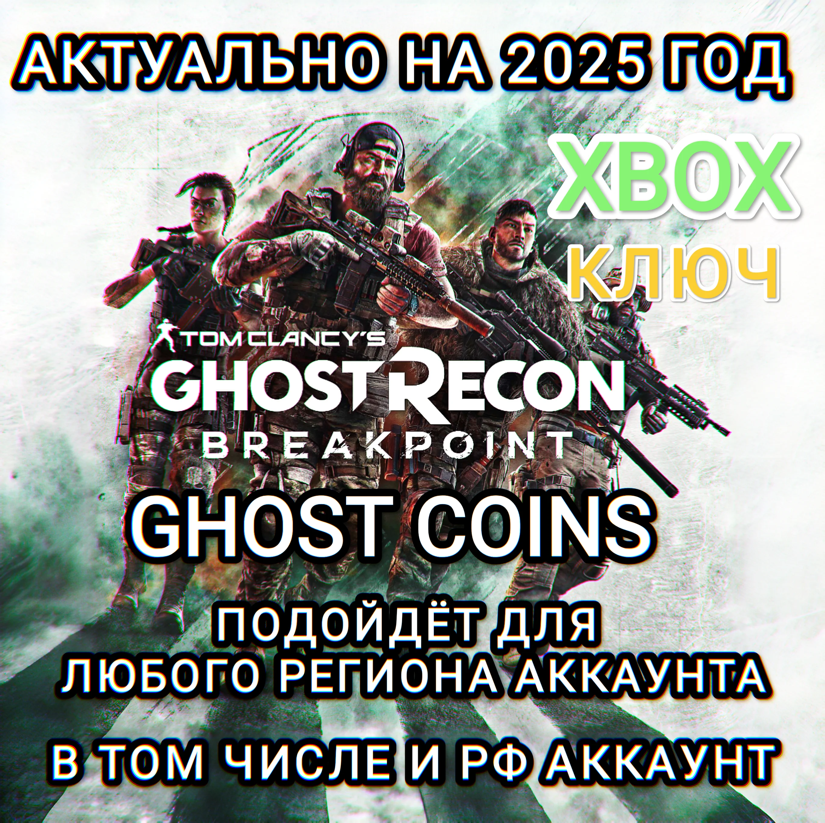 XBOXКЛЮЧКРЕДИТЫGHOST RECON BREAKPOINTРФ