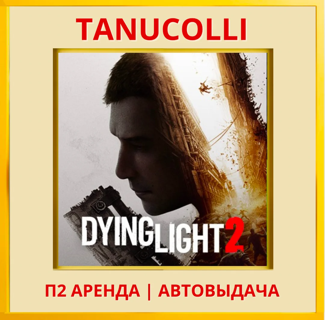 Dying light 2 Stay Human PS4/PS5/RU Аренда 7 сут