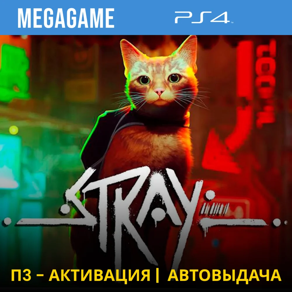 Stray PS4/RUS П3-Активация