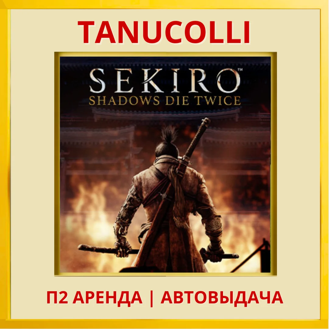 Sekiro shadows die PS/PS4/PS5/RUS Аренда от 7 дней