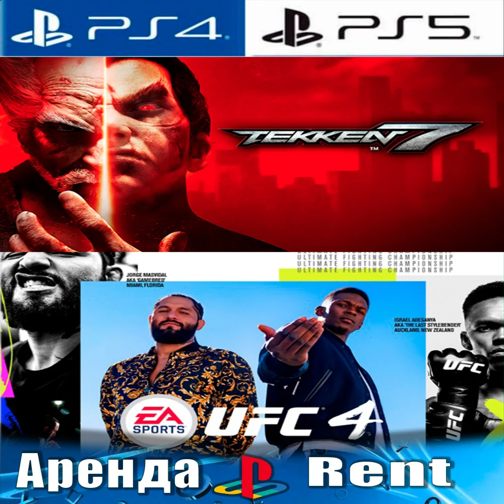 UFC 4 Deluxe +TEKKEN 7 Deluxe PS4/PS5/RUS Аренда