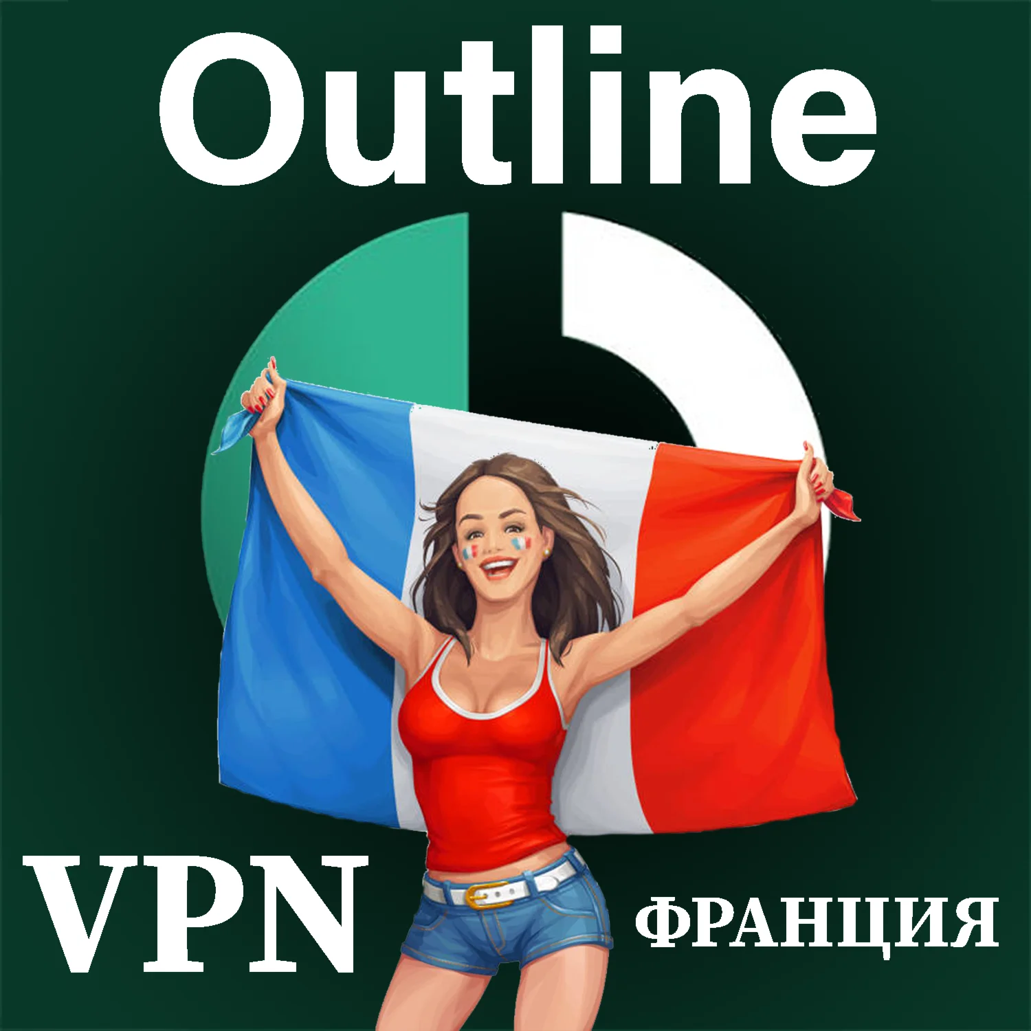 ФРАНЦИЯ VPN OUTLINE СТАБИЛЬНЫЙ КЛЮЧ 1/2/3/6 МЕСЯЦЕВ