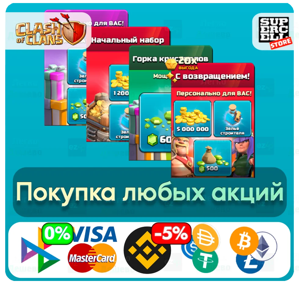 ОСОБЫЕ АКЦИИ НАБОРЫ СКИНЫ CLASH OF CLANS GLOBAL
