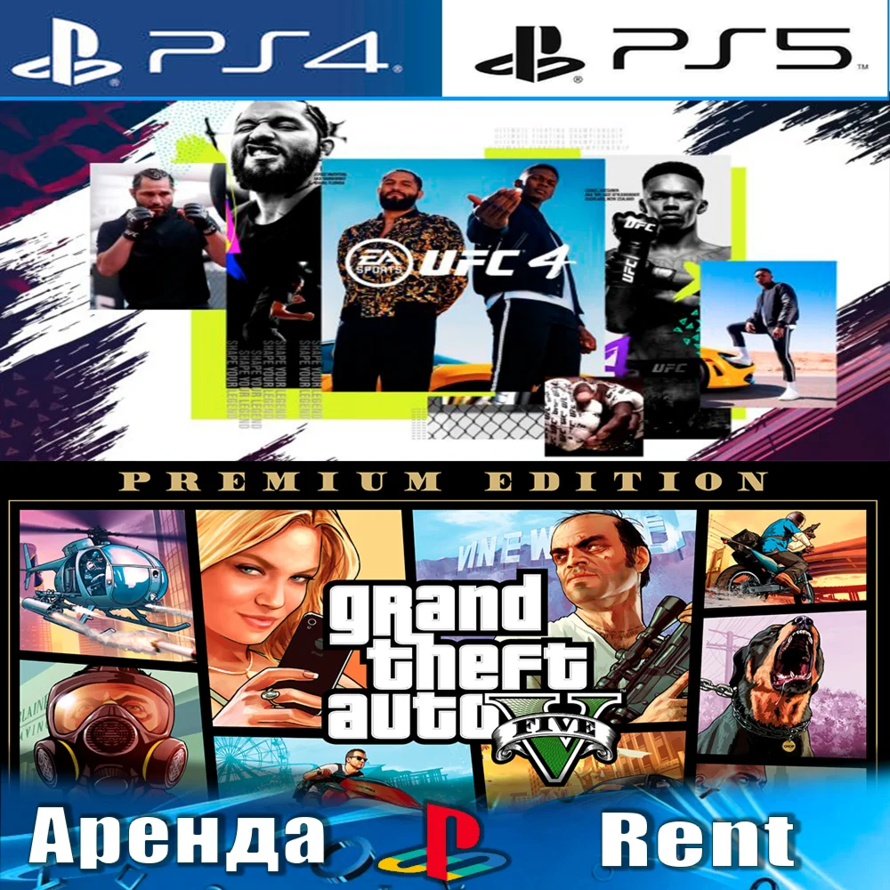 Grand Theft Auto V + UFC 4 PS4/PS5/RUS Аренда