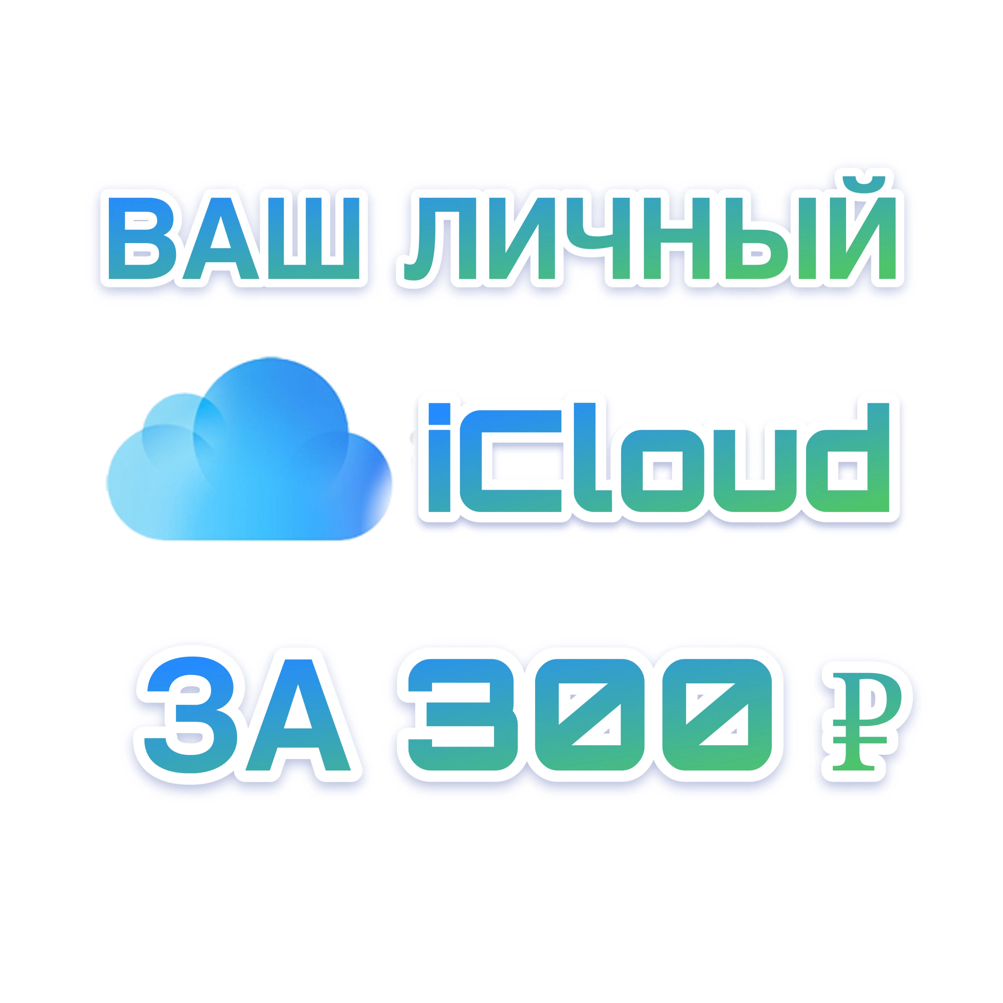 ГОТОВЫЙ APPLE iCLOUDТОЛЬКО ВАШ