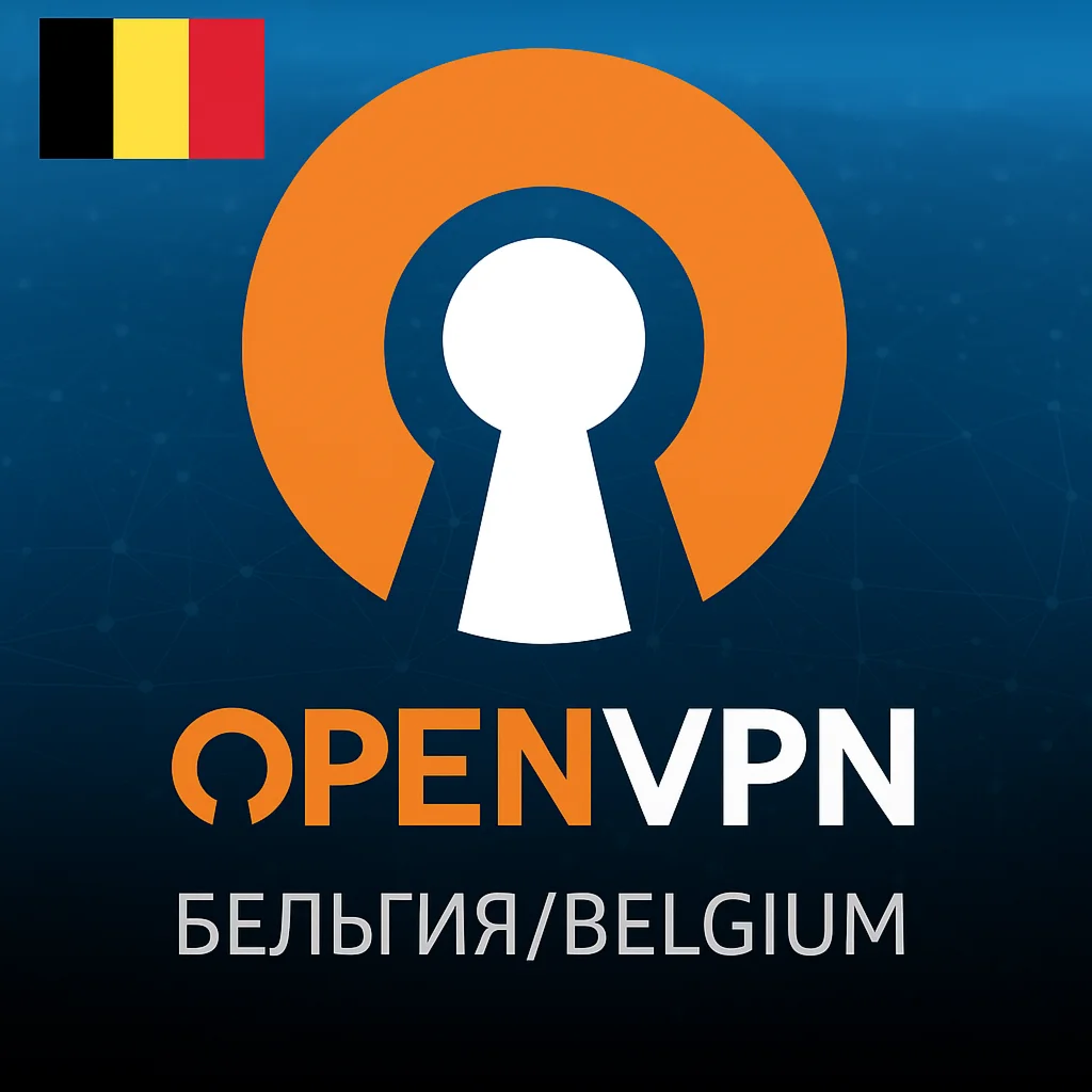 OpenVPN Брюссель Бельгия 1 мес Безлимит