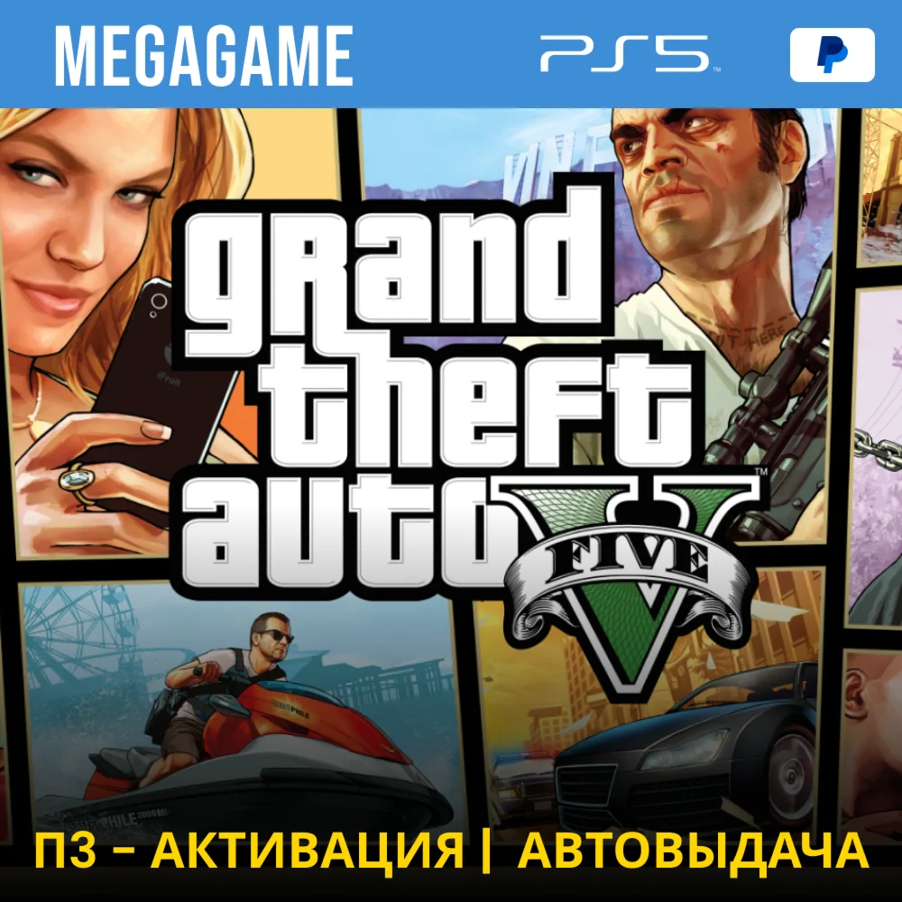 Gta 5 PS5/RUS П3-Активация