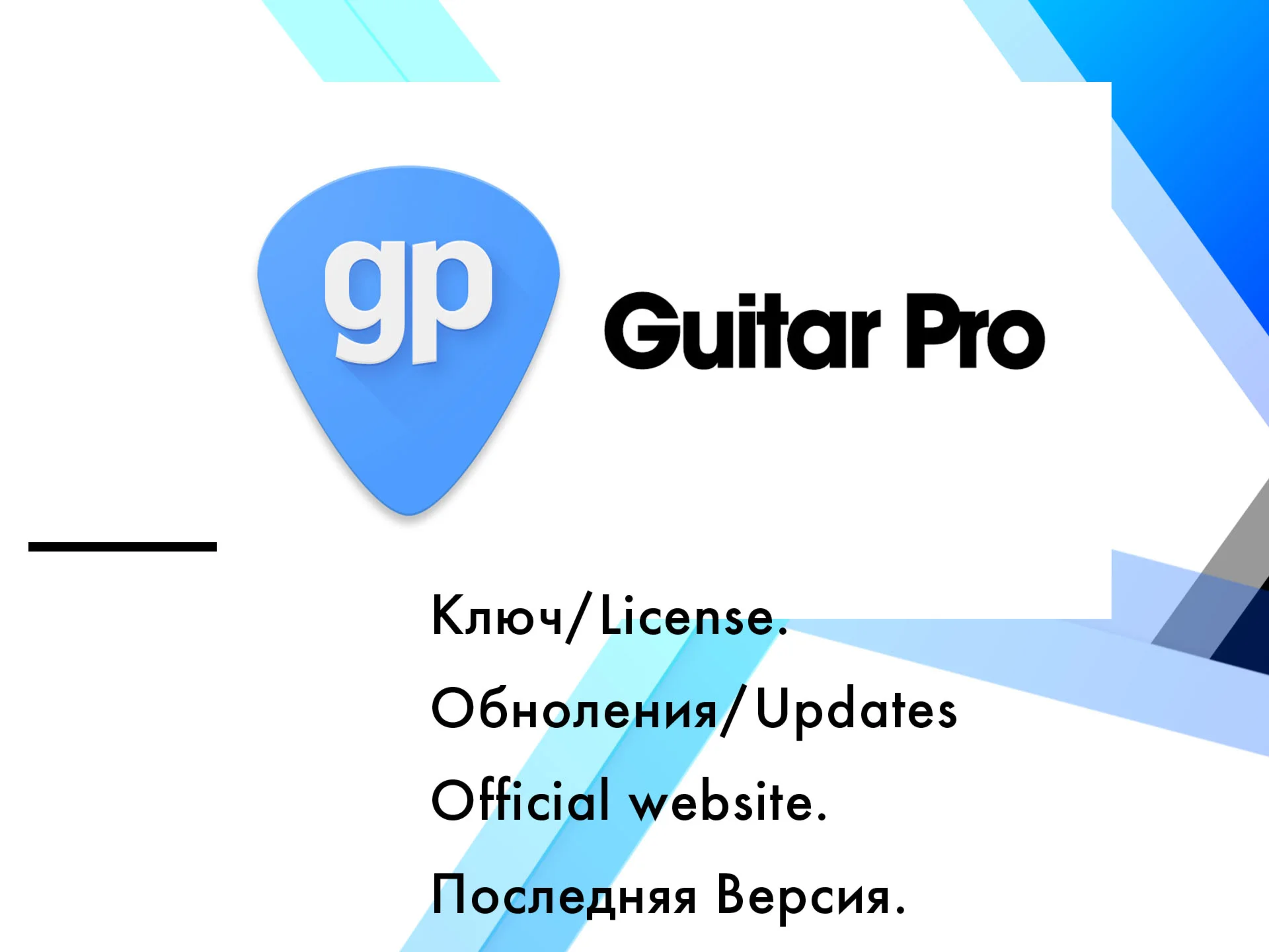 Guitar Pro 7 Win/MacOS лицензия ключ