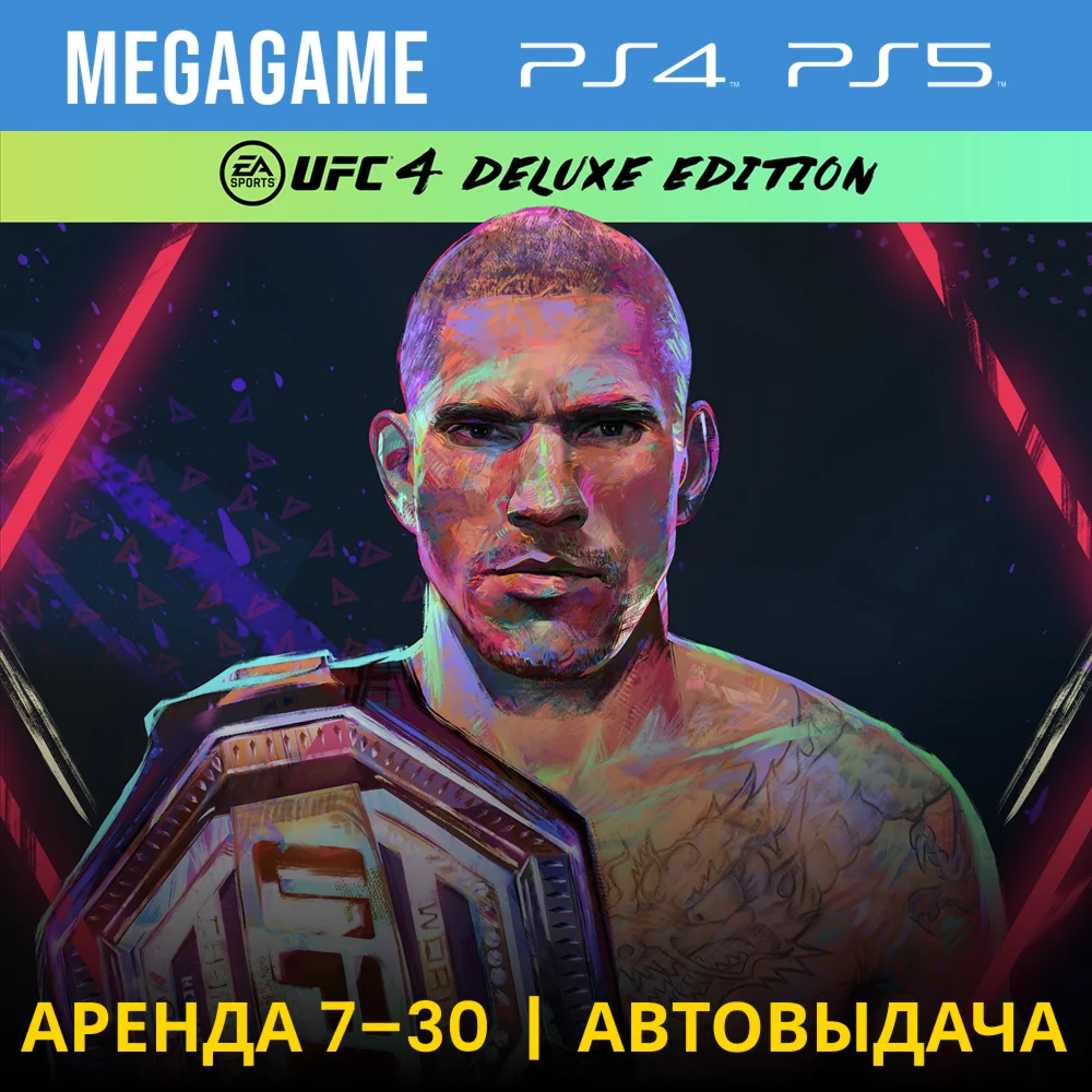 UFC 4 Deluxe PS4/PS5/RUS Аренда 7 дней