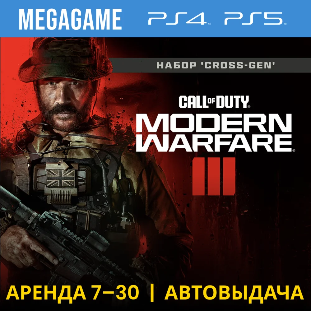 Call of Duty Modern Warfare III PS5/PS4 Аренда от 7