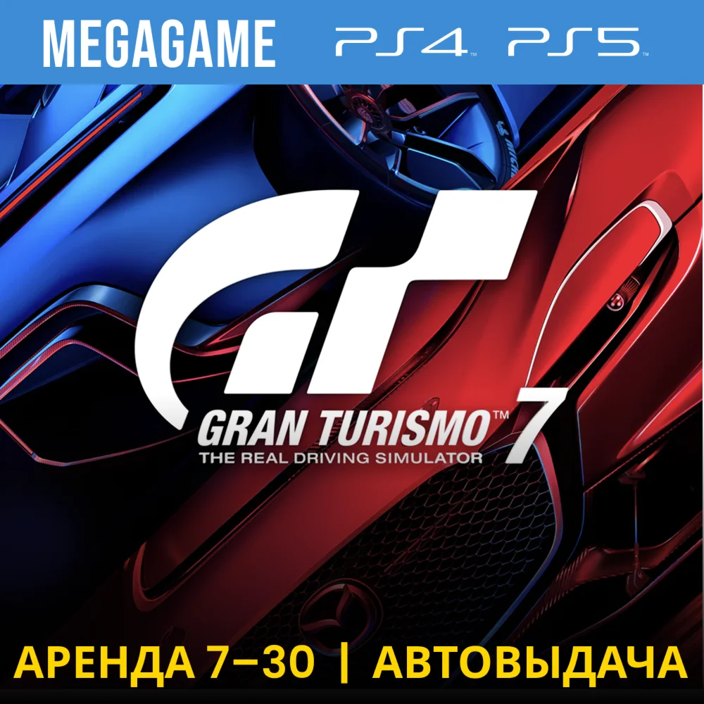 Gran Turismo 7 PS4/PS5/RU Аренда 7 дней