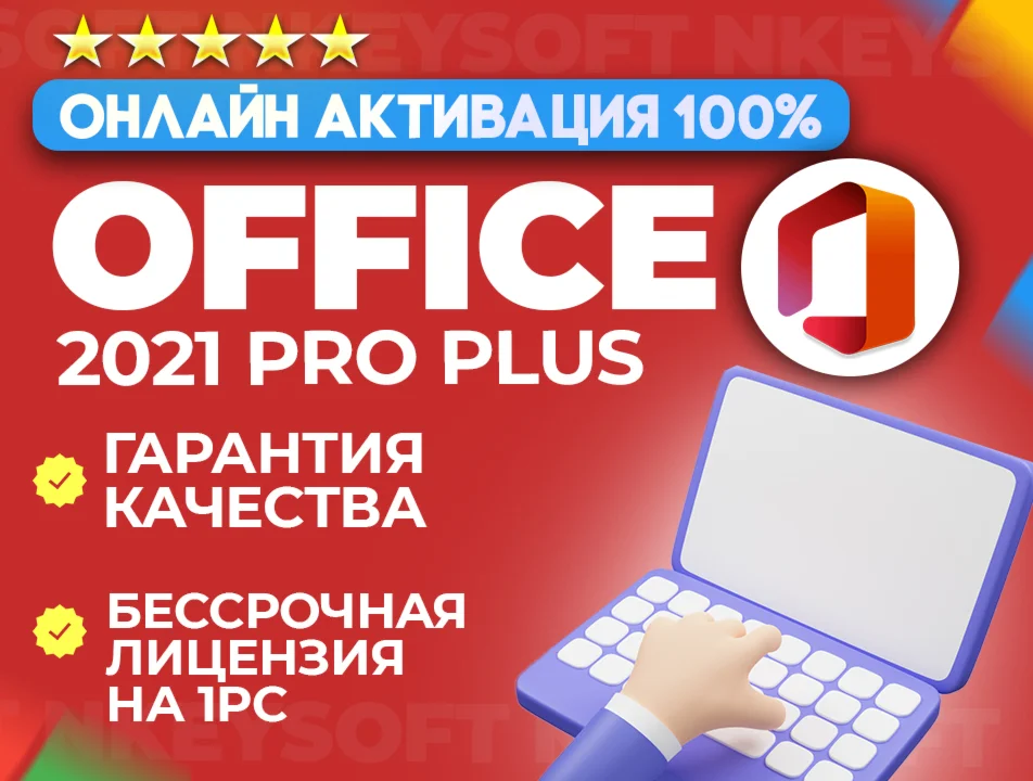 Office 2021 Pro Plus ОНЛАЙН активация + БОНУС