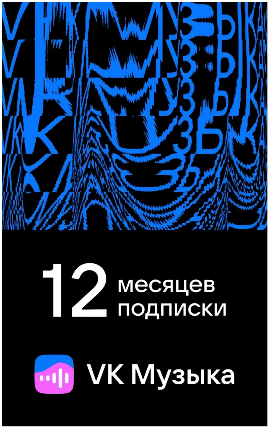 ПРОМОКОД ВК VK МУЗЫКА 12 МЕСЯЦЕВ ДЛЯ ВСЕХ АККАУНТОВ
