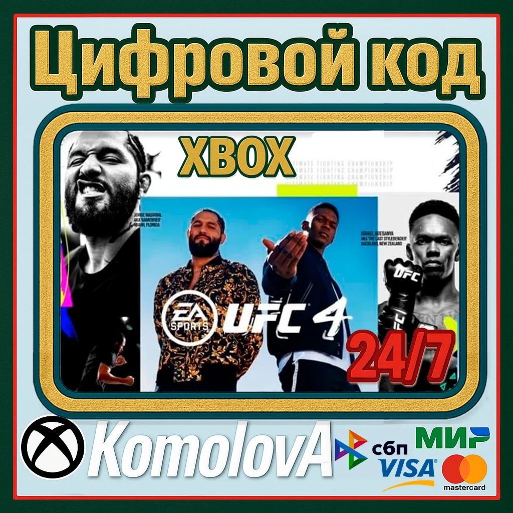UFC 4 XBOX ONE / SERIES XS КЛЮЧ + GIFT