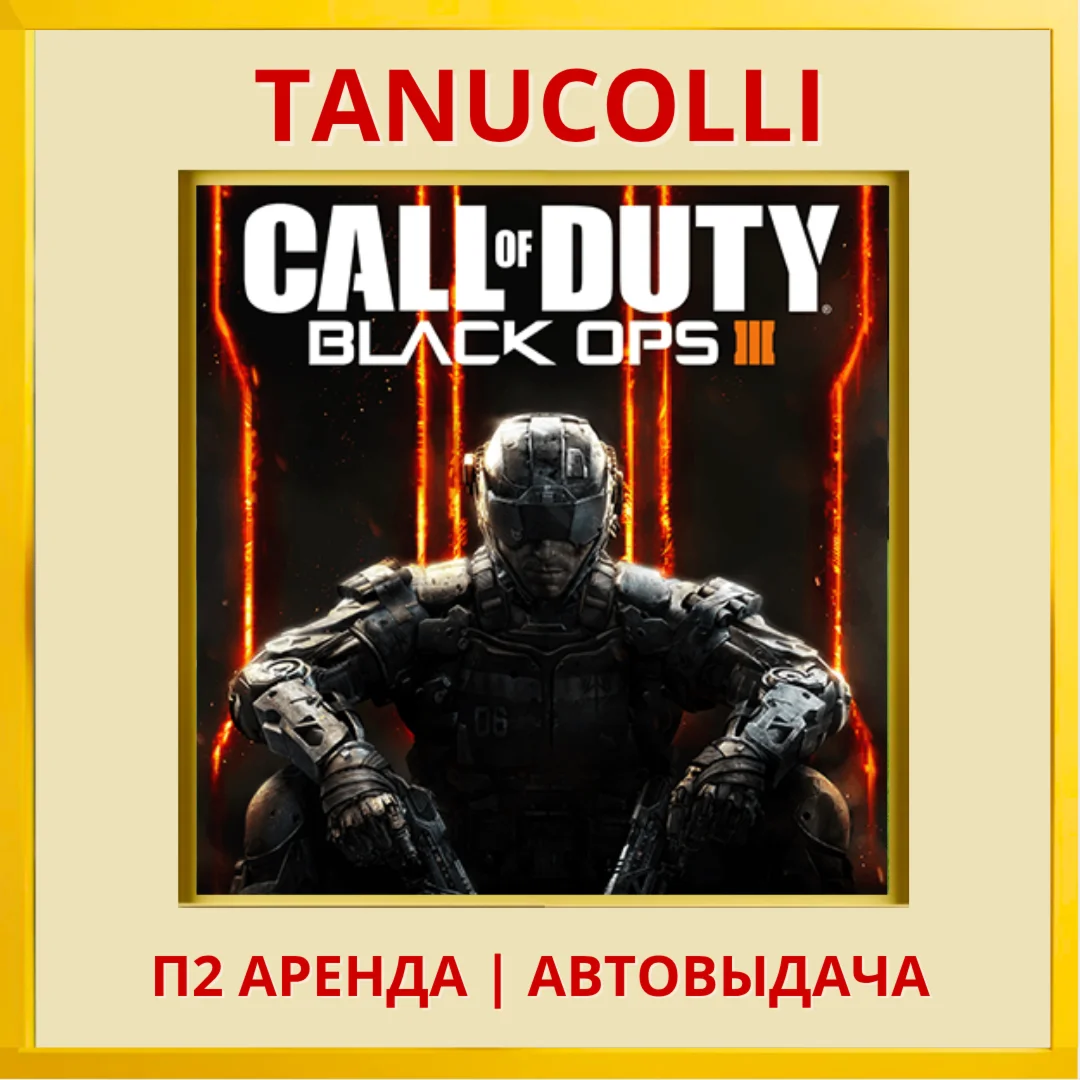 Call of Duty Black Ops 3 PS/PS4/PS5/RU Аренда 7 дн