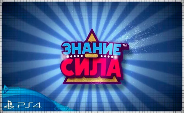 Знание сила PS4/PS5/RU Аренда от 3 дней