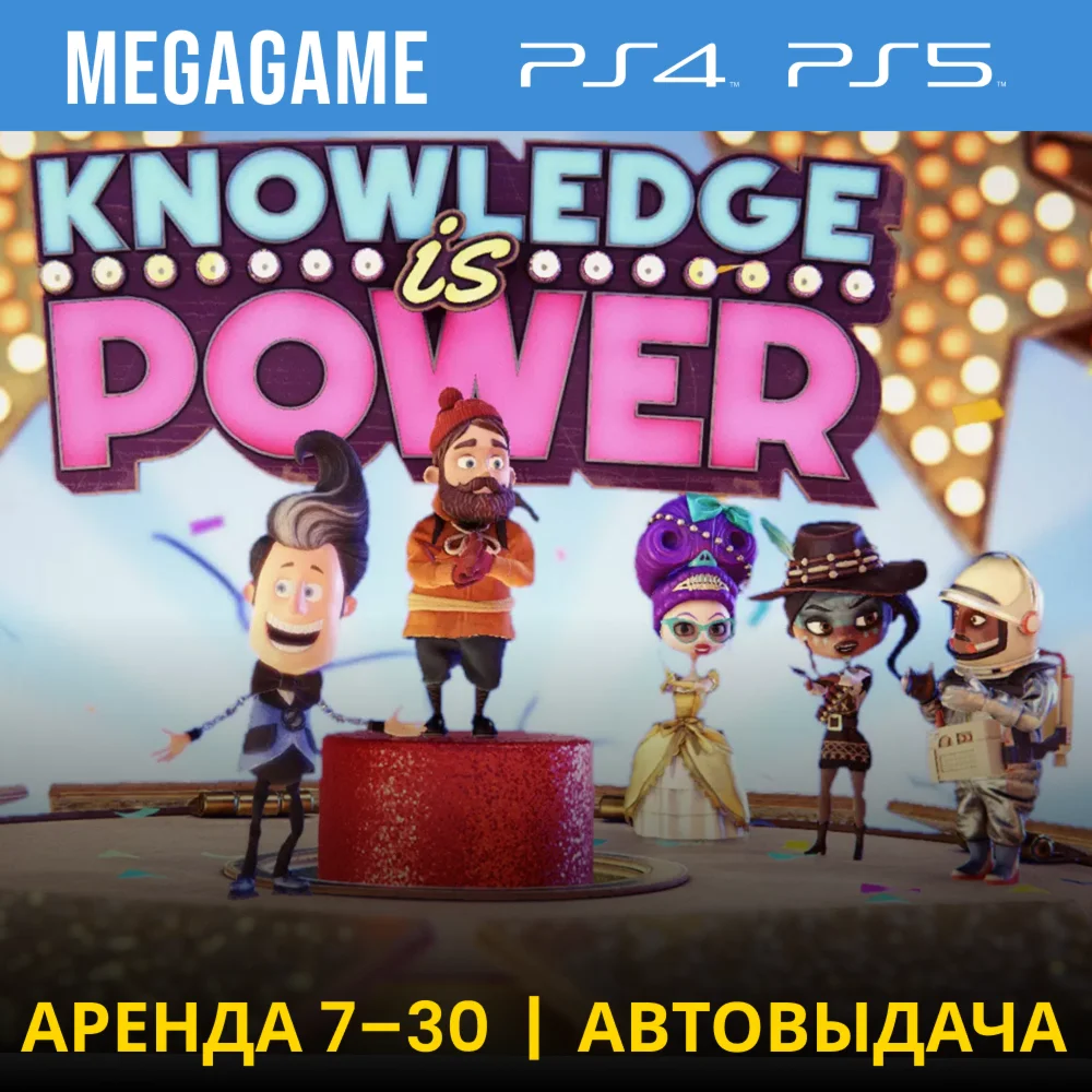 Знание - Сила PS5/PS4/RUS Аренда 7 дней