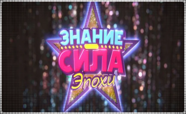 Знание Сила: Эпохи PS4/PS5/RU Аренда от 3 дней