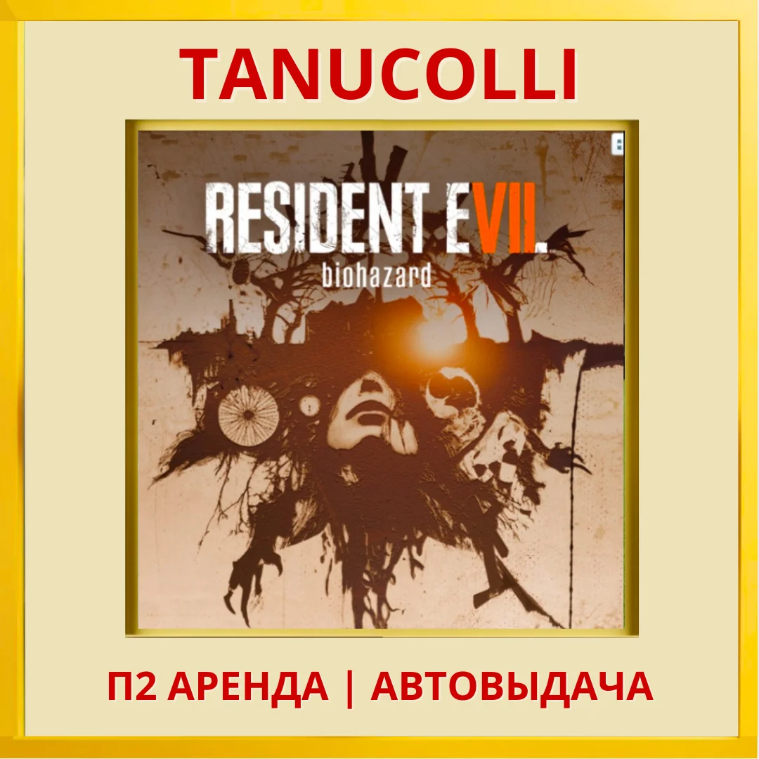 RESIDENT EVIL 7 Biohazard PS/PS4/PS5/RU Аренда 7 д