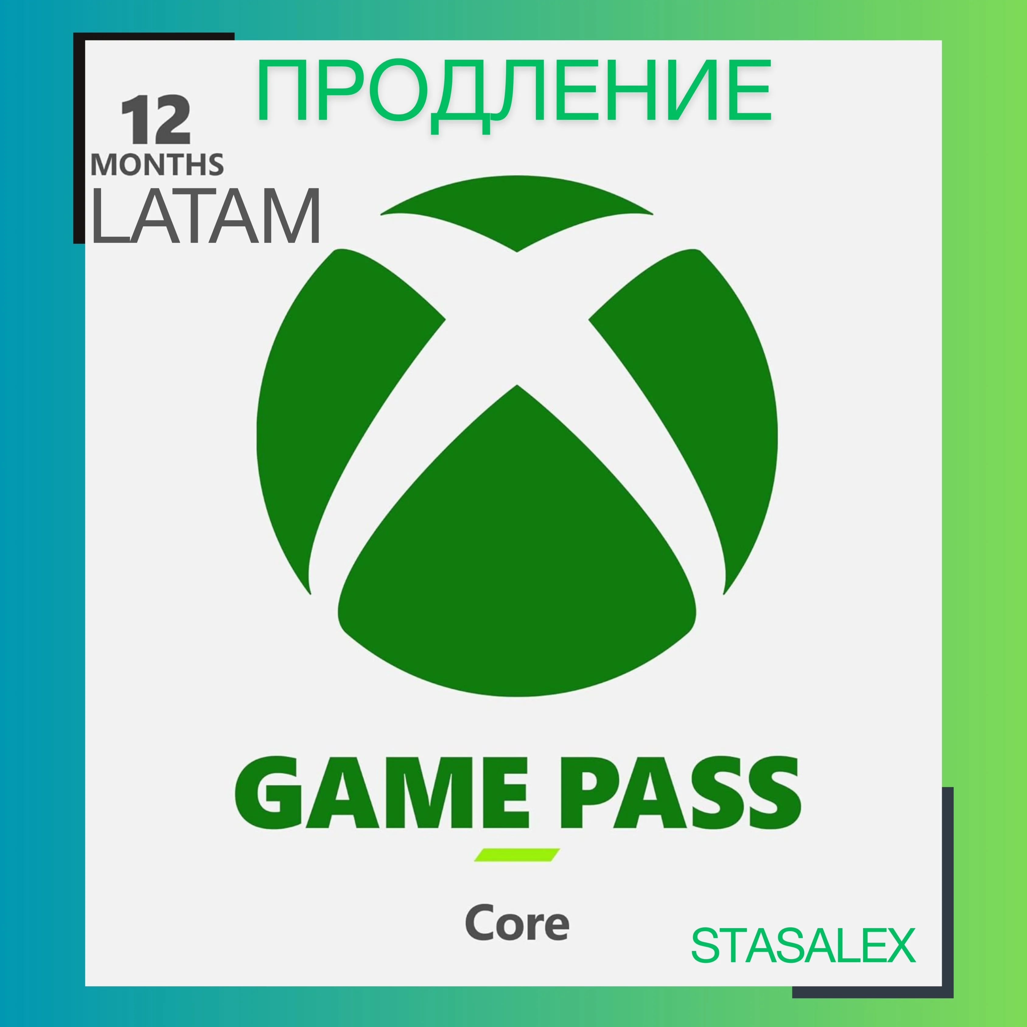 XBOX GAME PASS CORE 12 МЕСЯЦЕВКЛЮЧ ПРОДЛЕНИЕ LATAM