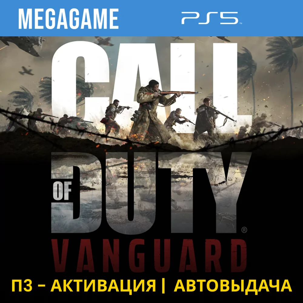Call of Duty: Vanguard PS5/RUS П3-Активация