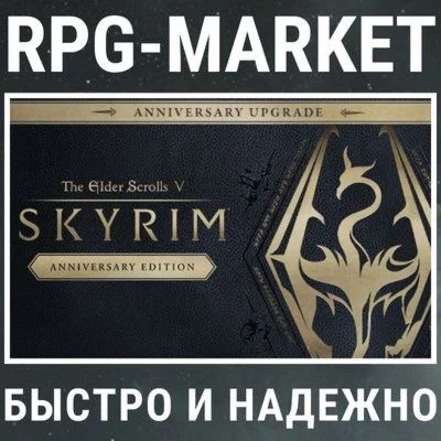 THE ELDER SCROLLS V: SKYRIM ANNIVERSARY UPGRADE КЛЮЧ