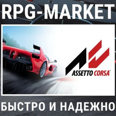 ASSETTO CORSA / ULTIMATE STEAM 0% КАРТОЙ + ПОДАРОК
