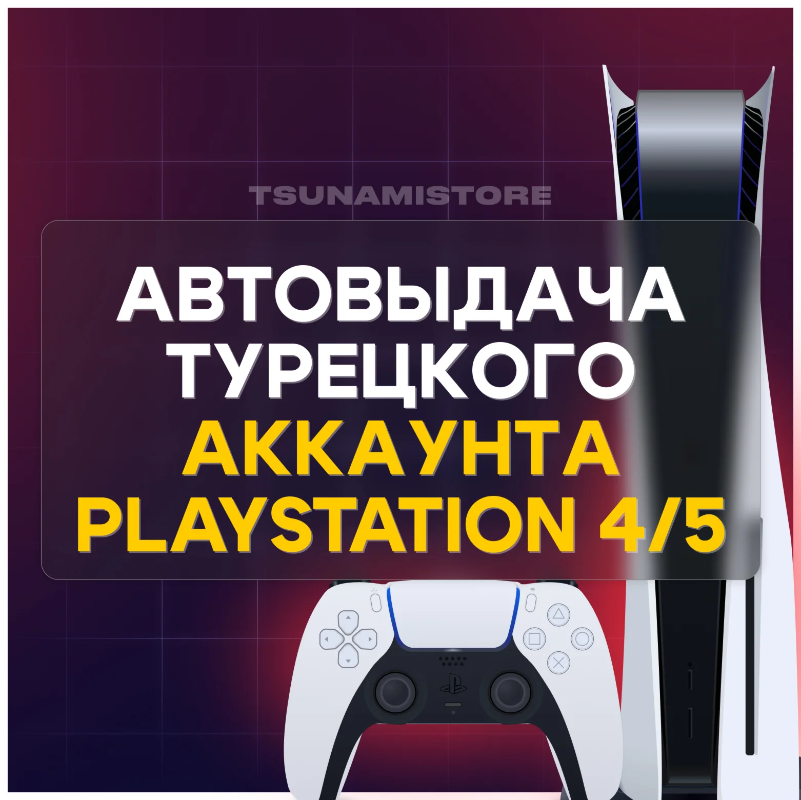 НОВЫЙ АККАУНТ PSN PS4 PS5 Турция + ПОЧТА