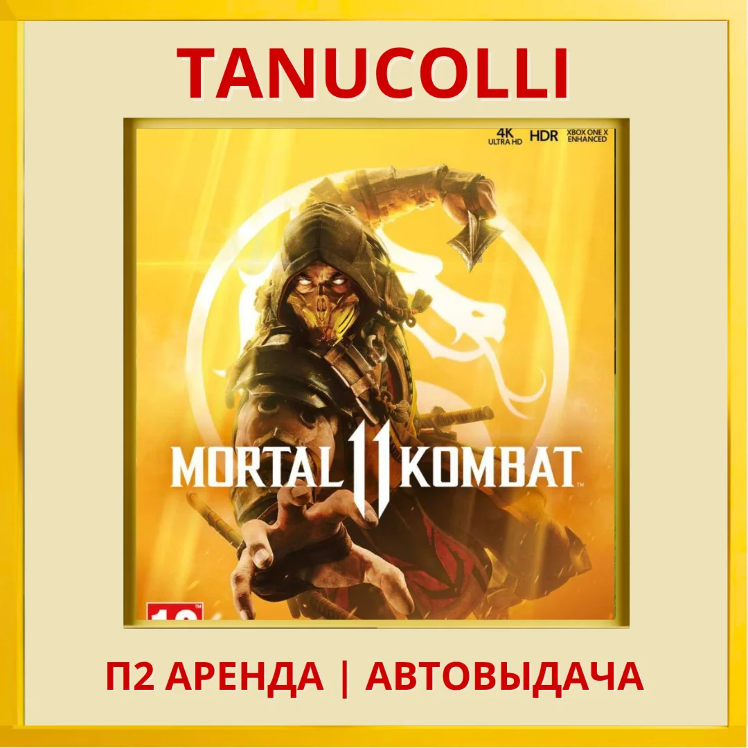 Mortal Kombat 11 PS/PS4/PS5/RUS Аренда от 10 дней