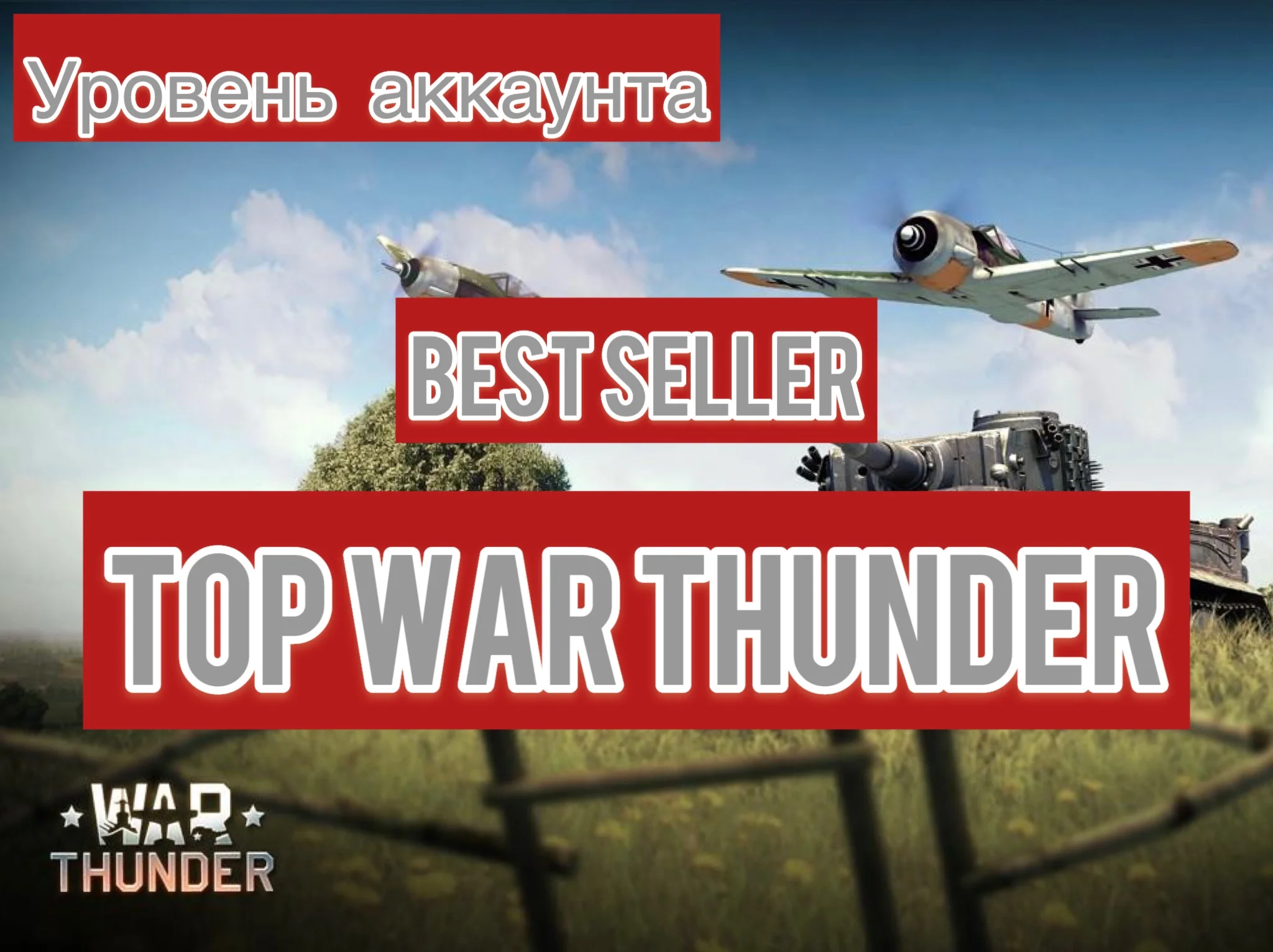 War thunder 70 до 80 LVL