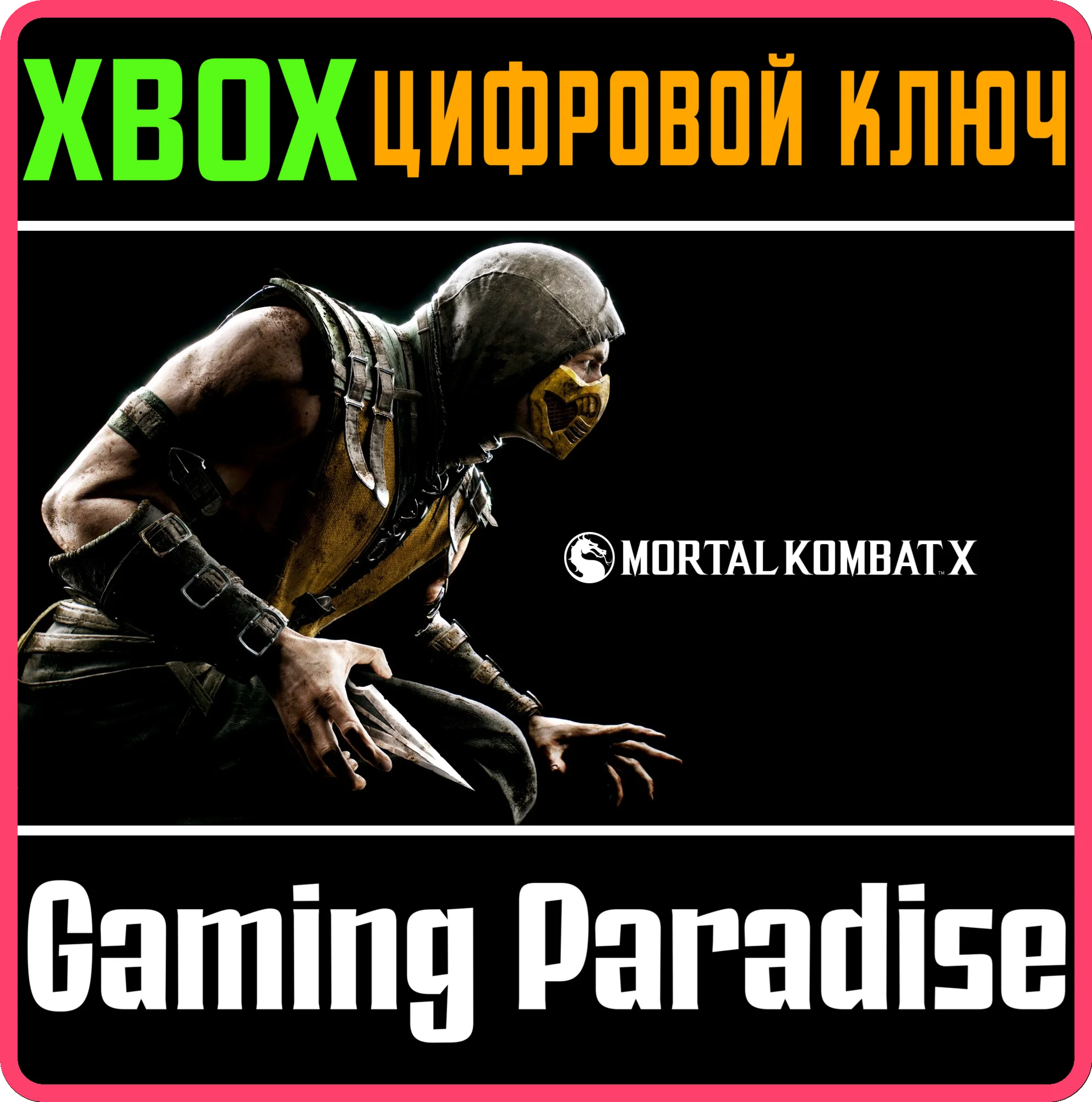 MORTAL KOMBAT X XBOX ONEX/SКЛЮЧ