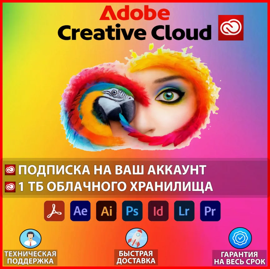 Adobe Creative Cloud Подписка на ваш аккаунт + 1ТБ