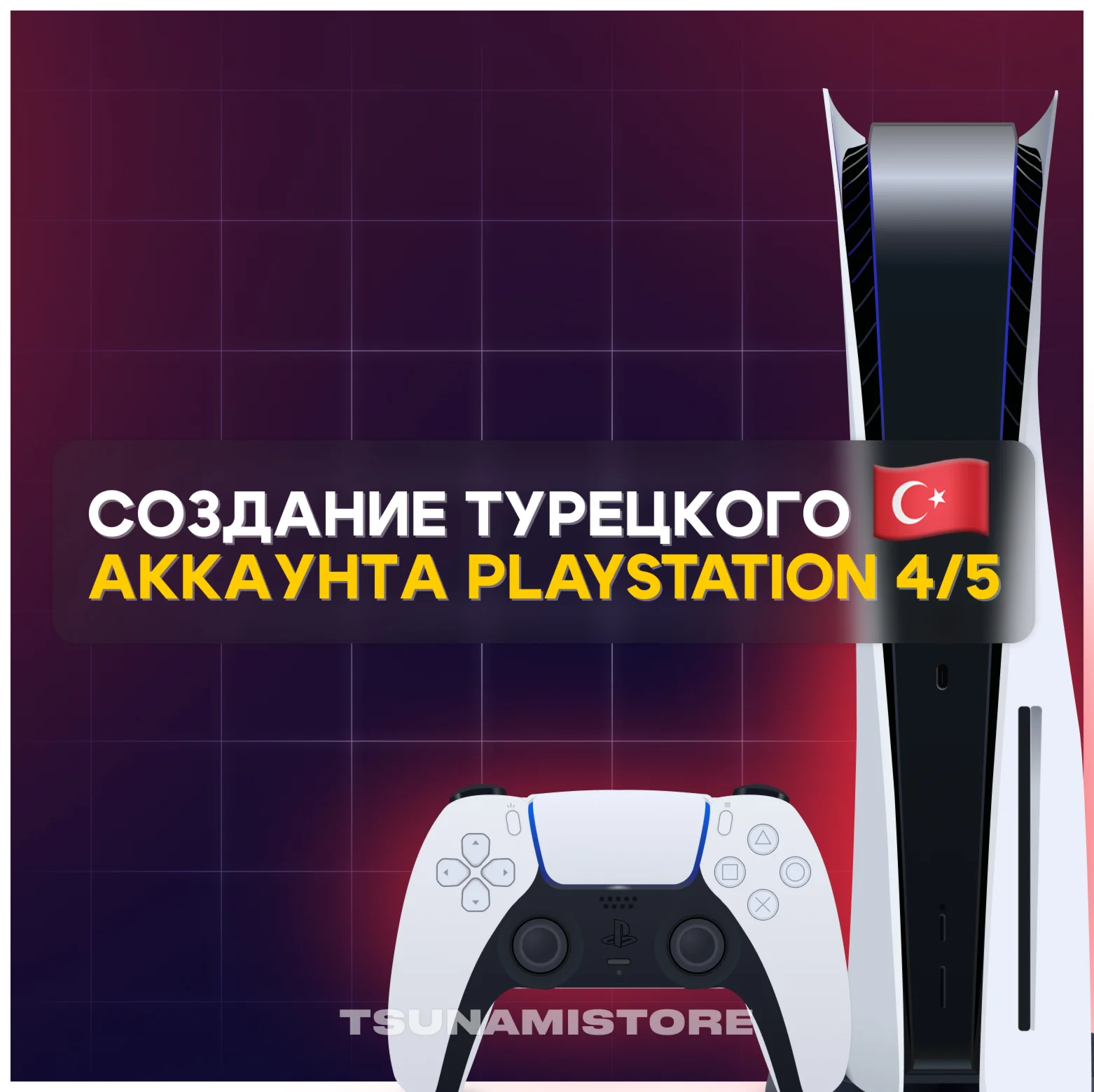НОВЫЙ АККАУНТ PSN PS4 PS5 Турция