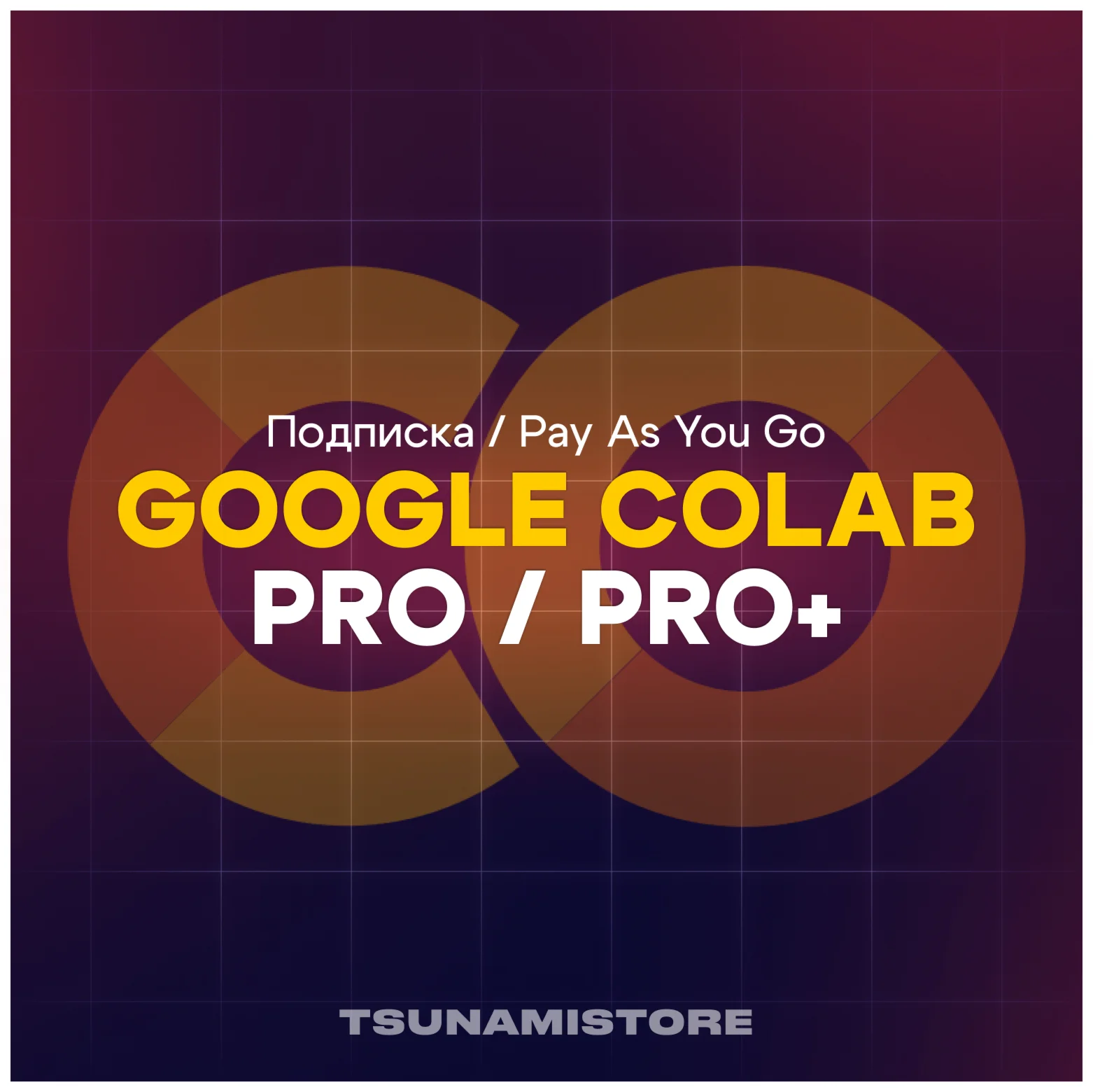 Google Colab Подписка Colab Pro и Pro+ на 1 месяц