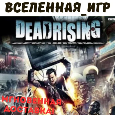 DEAD RISING РФ/СНГ/REGION FREE STEAM КЛЮЧ