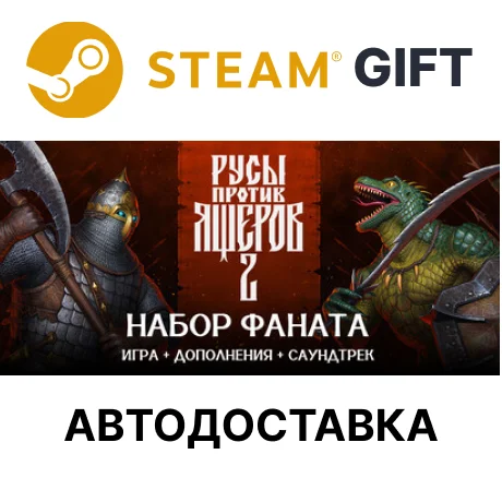 Русы против Ящеров 2 Набор ФанатаSteam GIFTАВТО