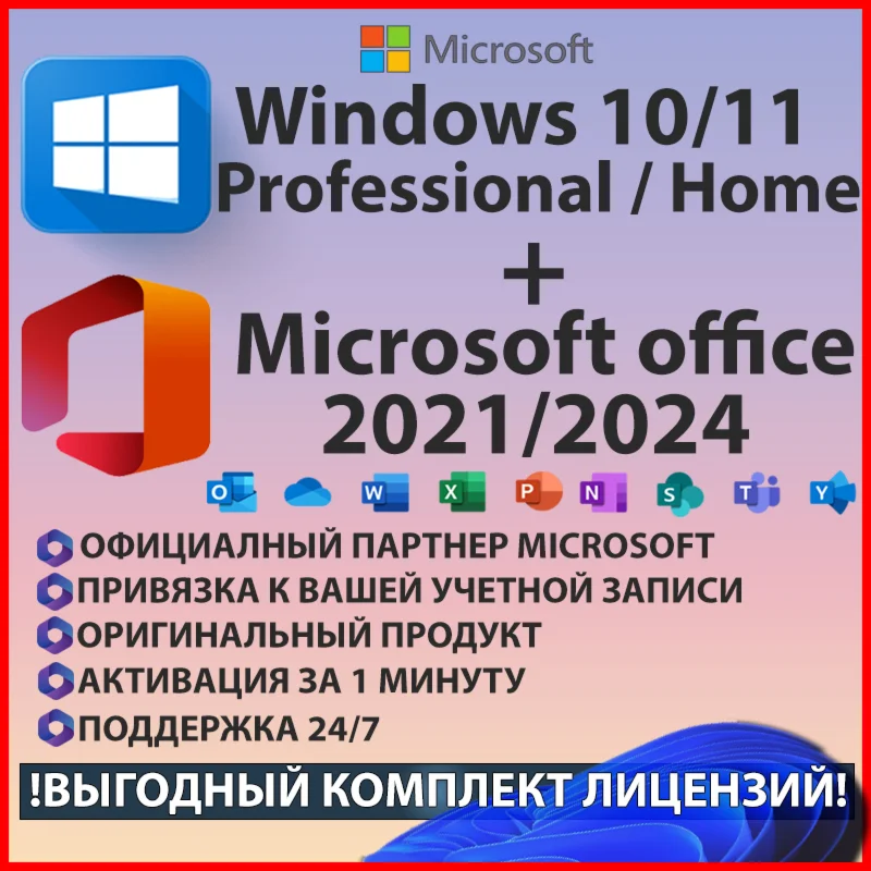 WINDOWS 1011 PRO+ OFFICE 21/24 КОМПЛЕКТ + Подарок