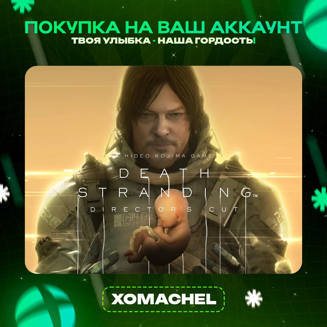 Death Stranding Directors Cut Xbox + ПК Любой акк
